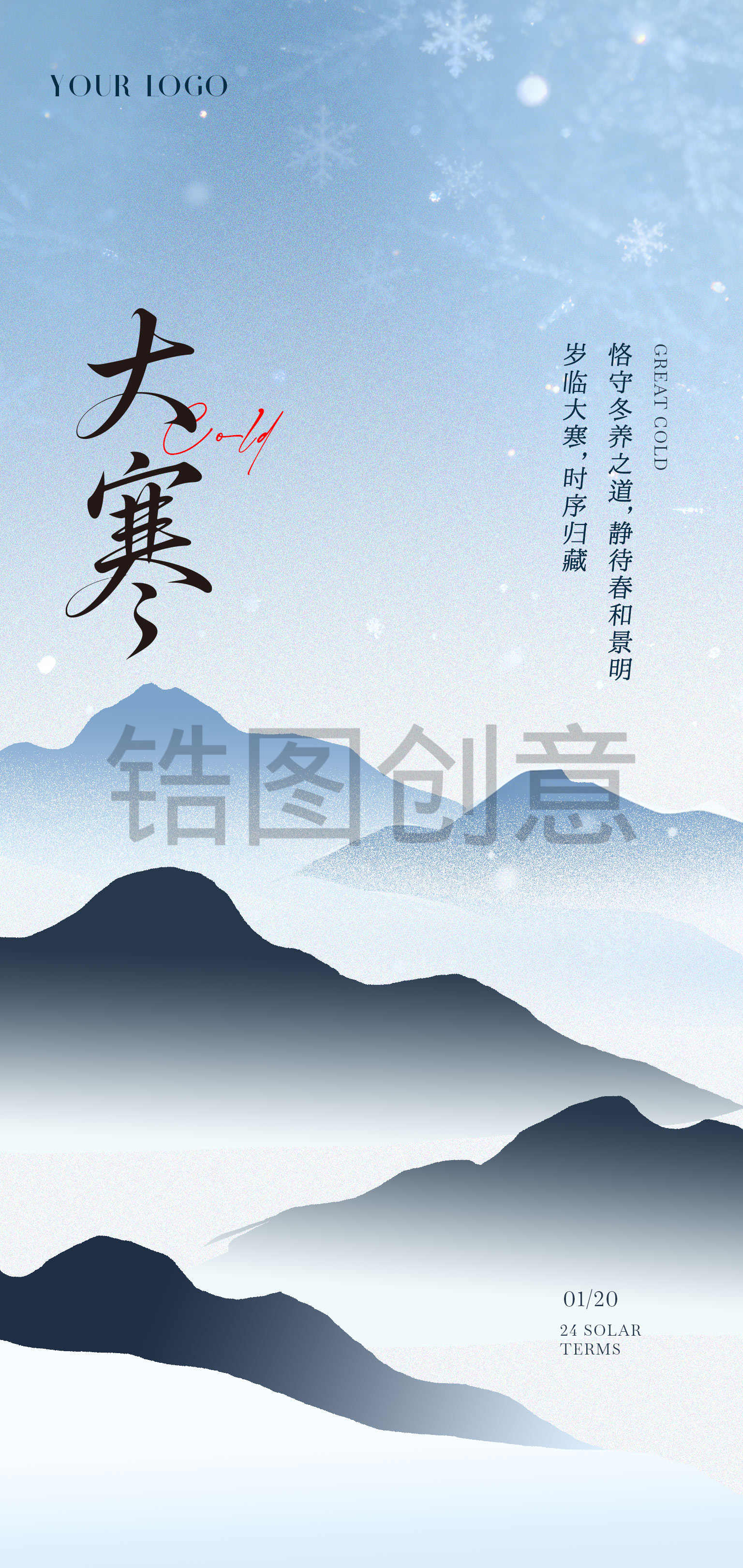 中国风大寒小寒节气海报