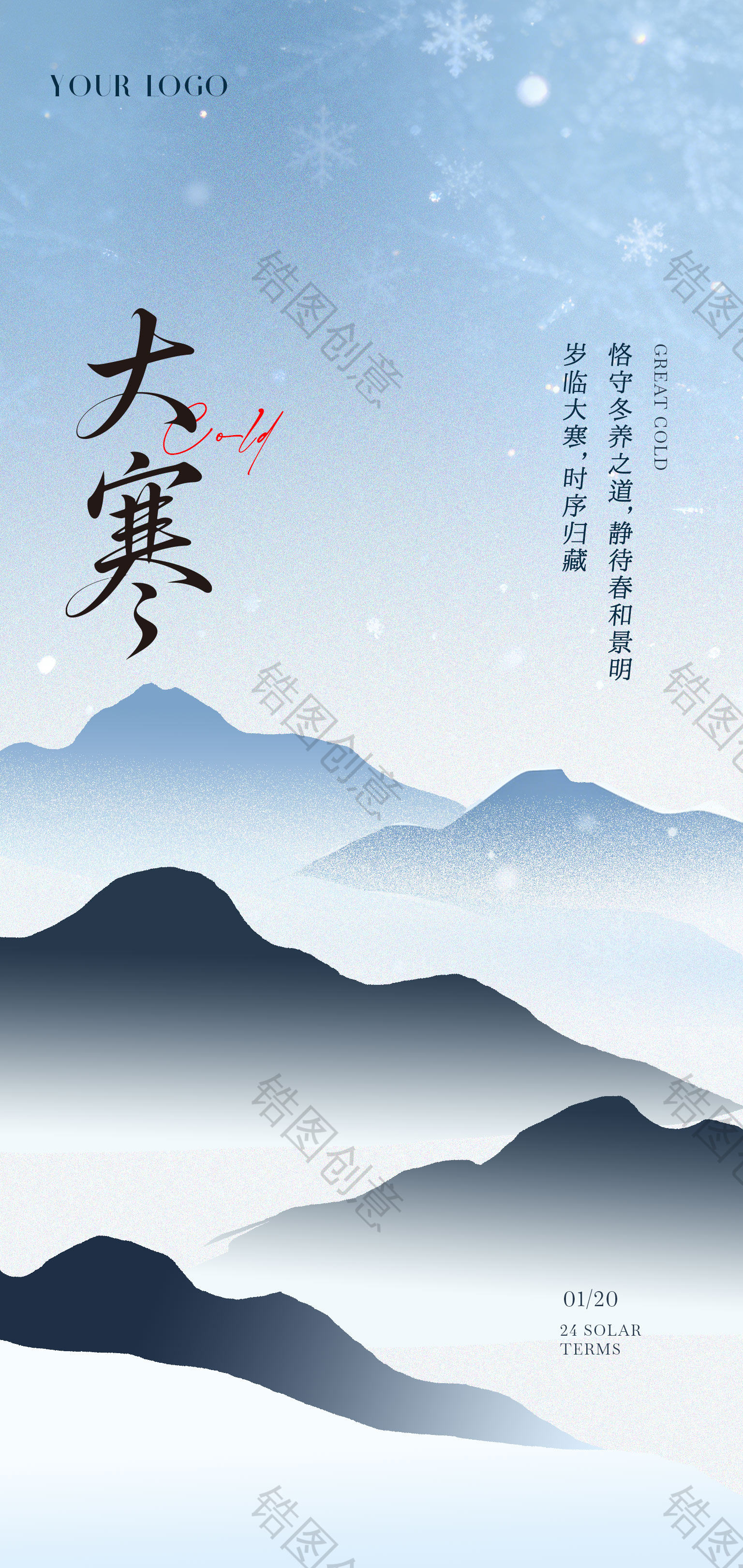 中国风大寒小寒节气海报