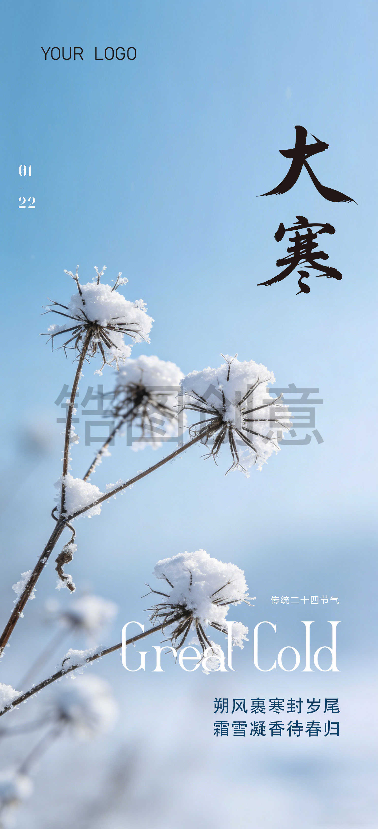 大寒小寒节气海报