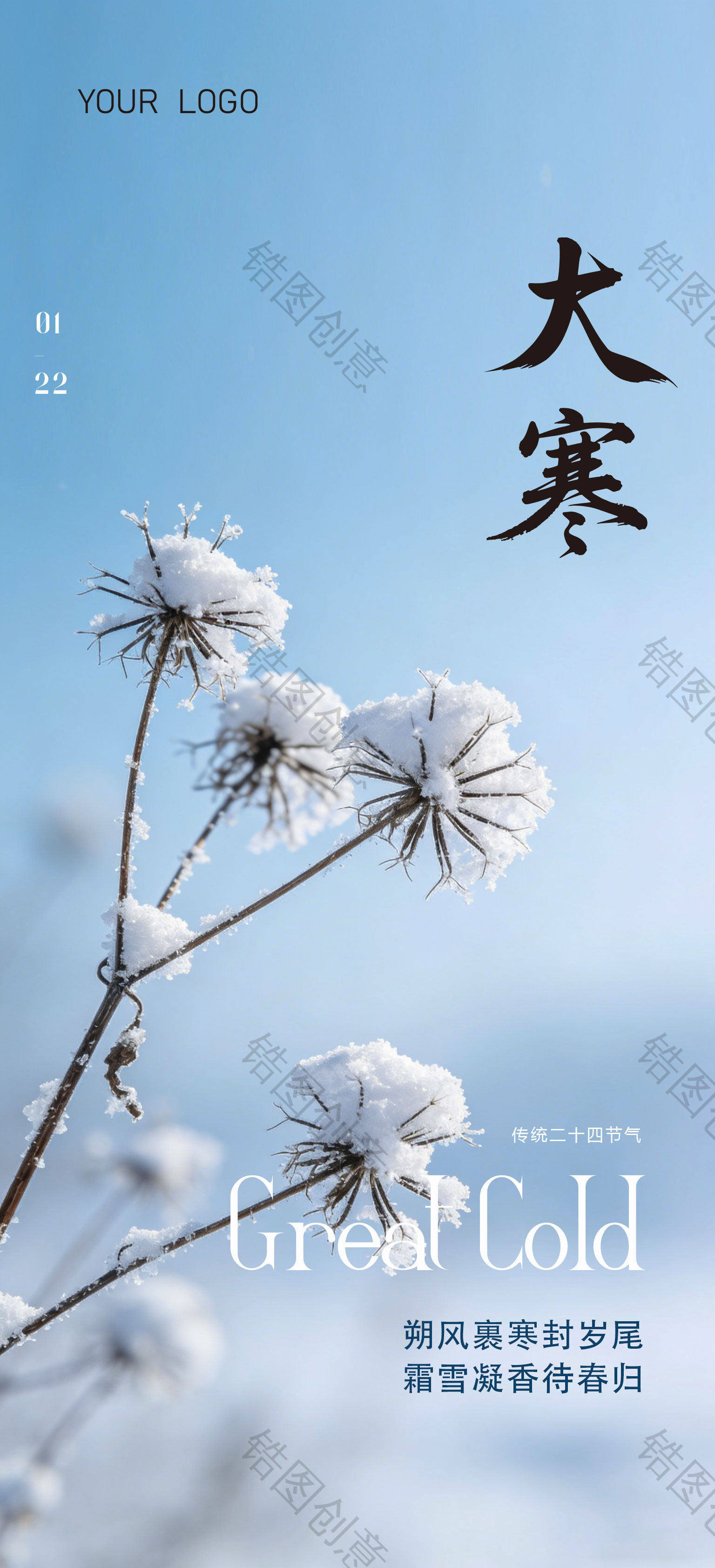 大寒小寒节气海报