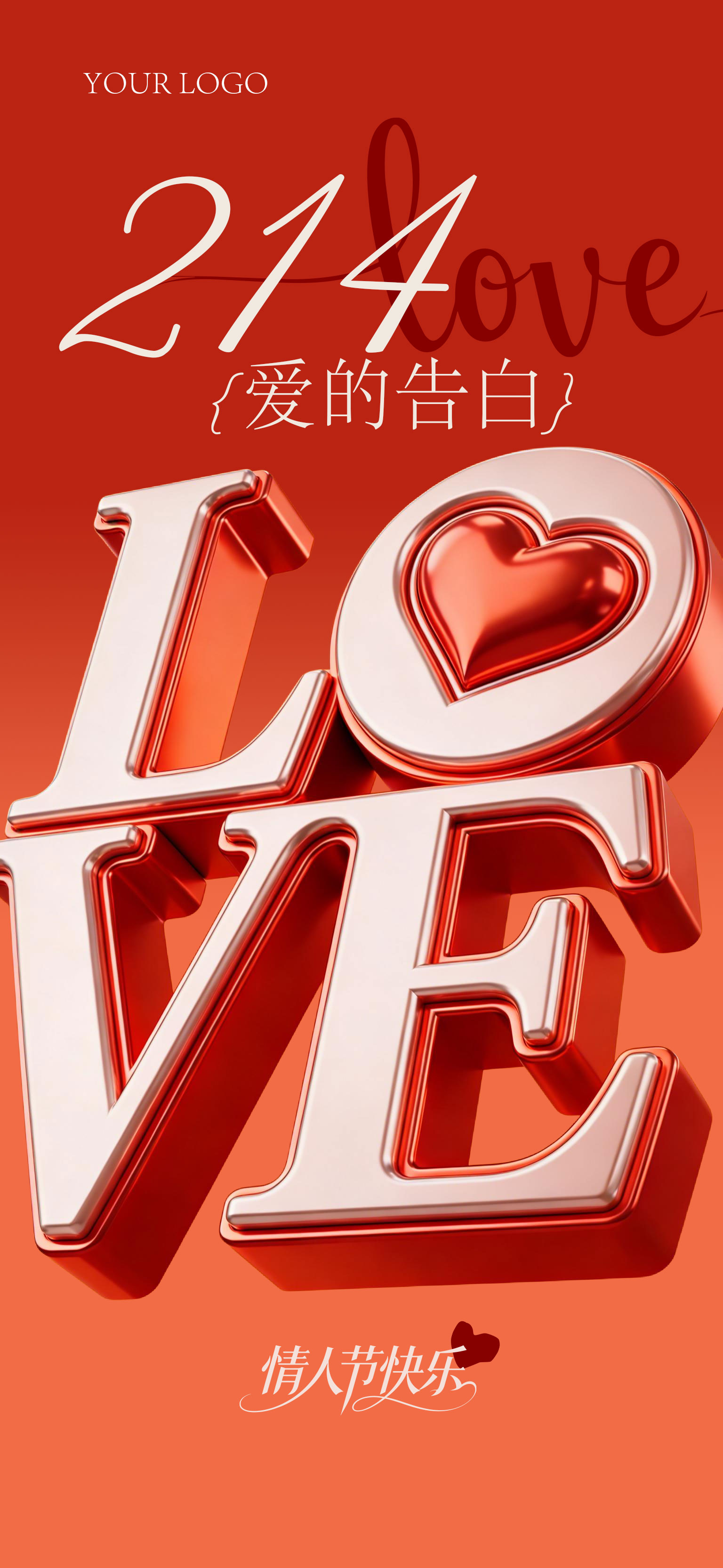 简约3d情人节海报