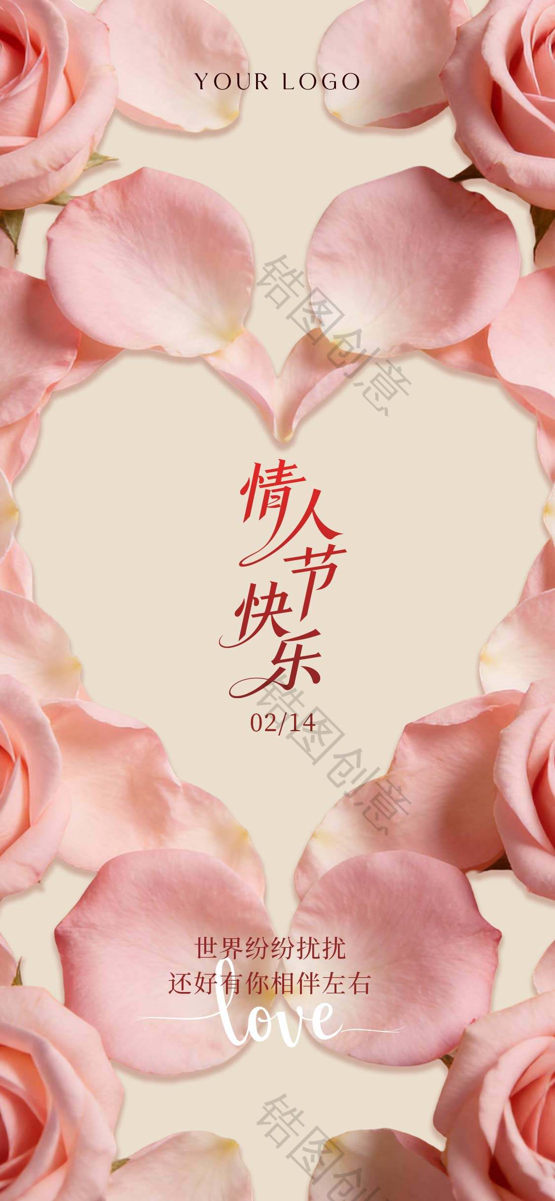 214情人节营销海报