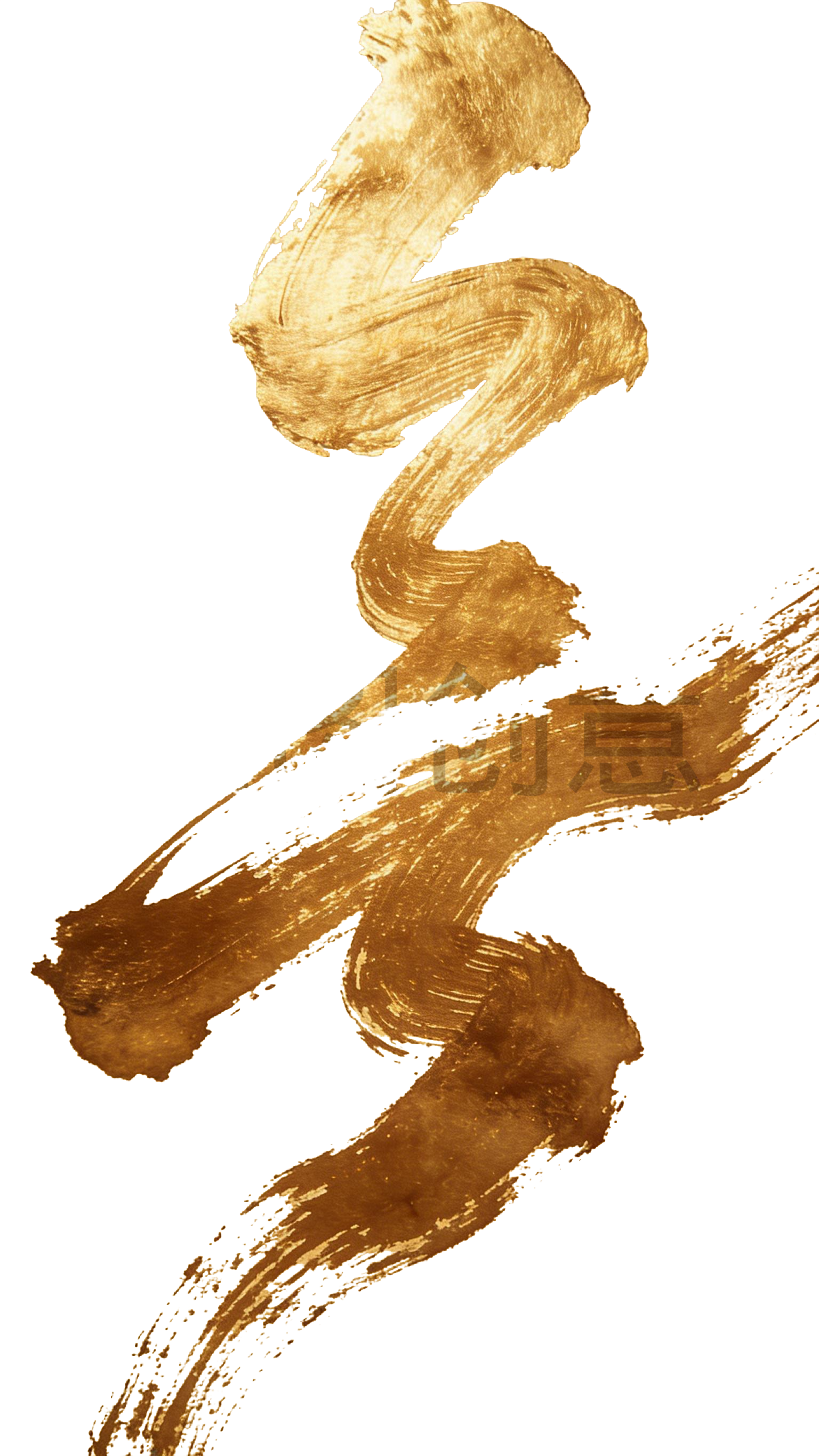 金色毛笔笔触笔画元素