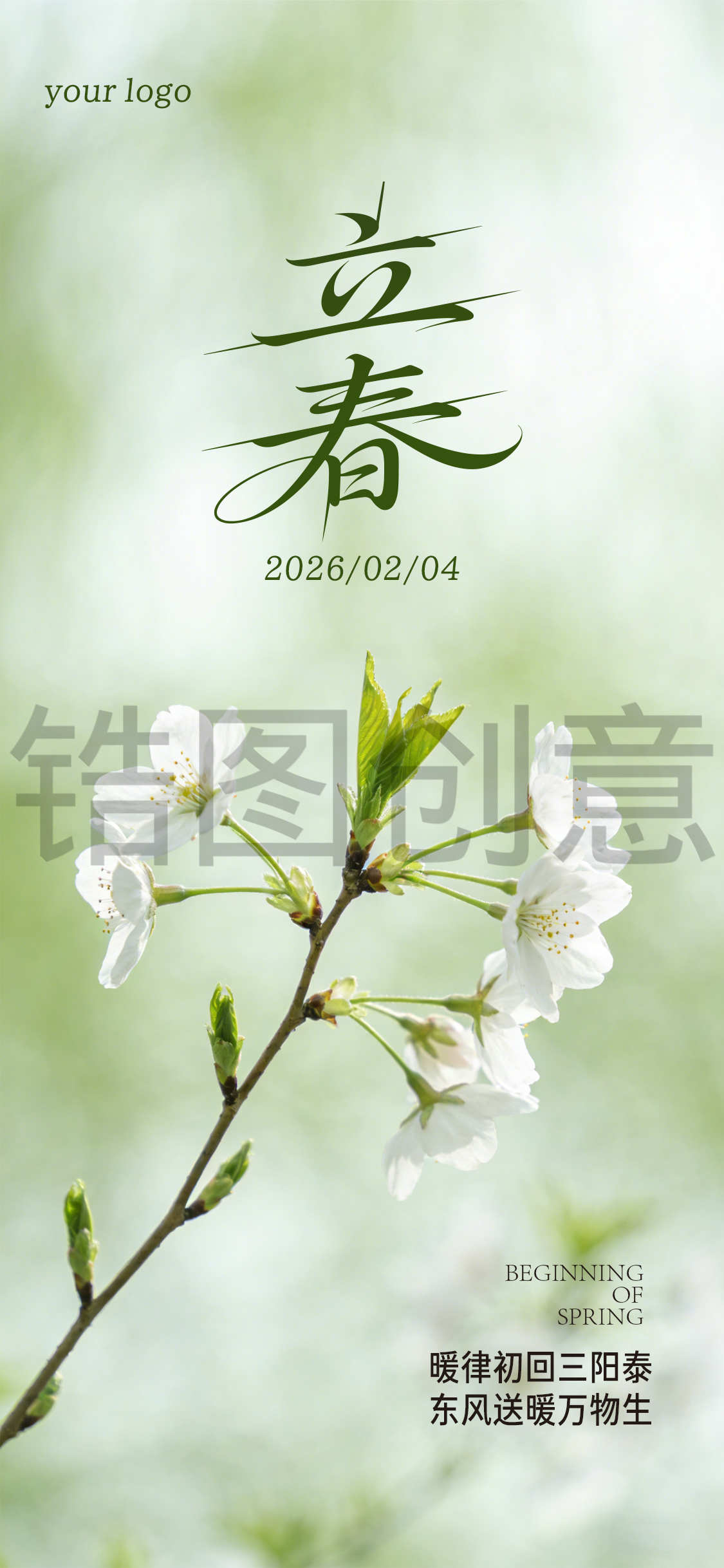 写实感立春春分节气海报