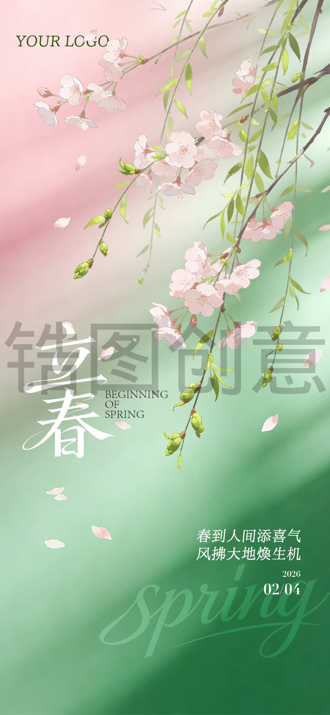 立春春分节气海报