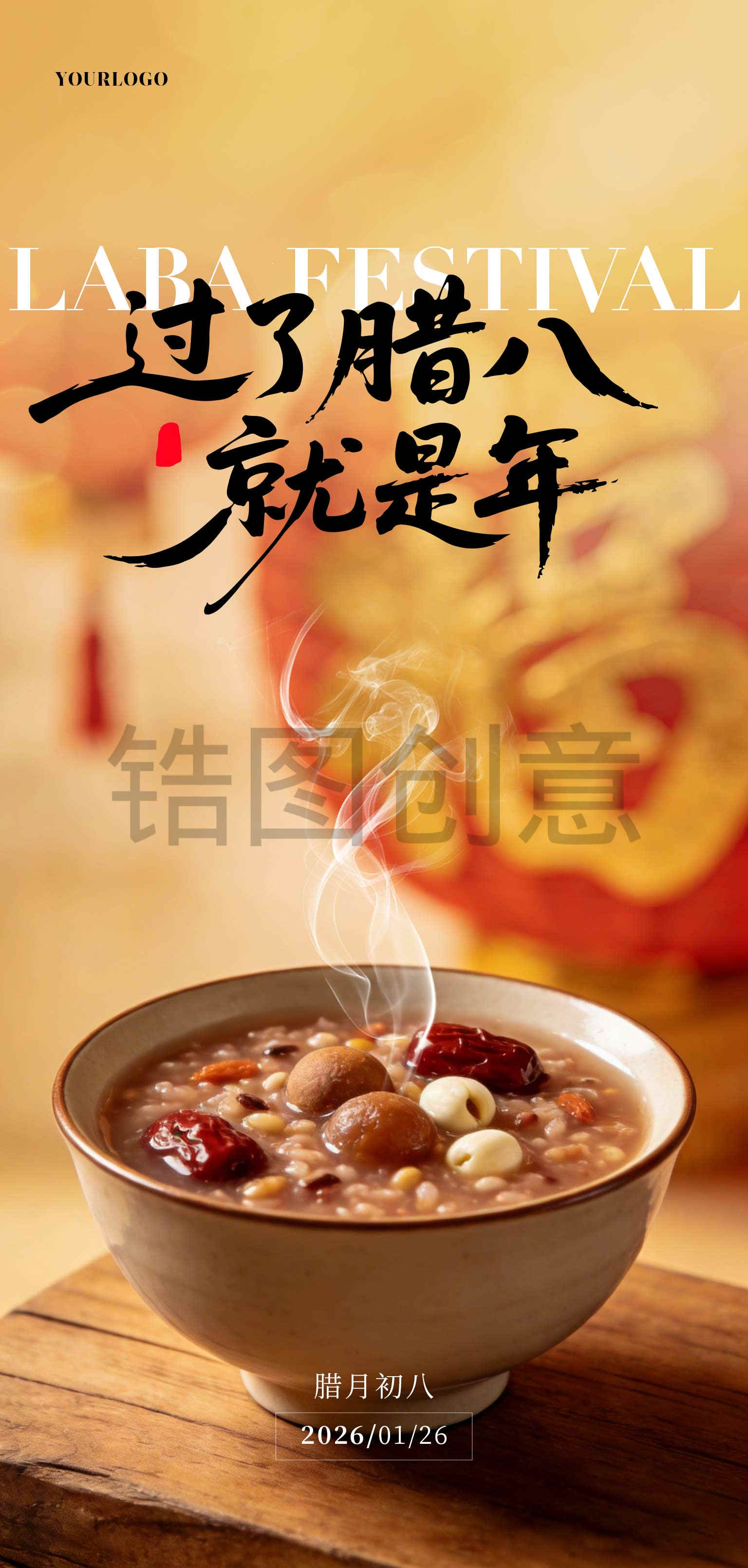 真实感腊八节海报