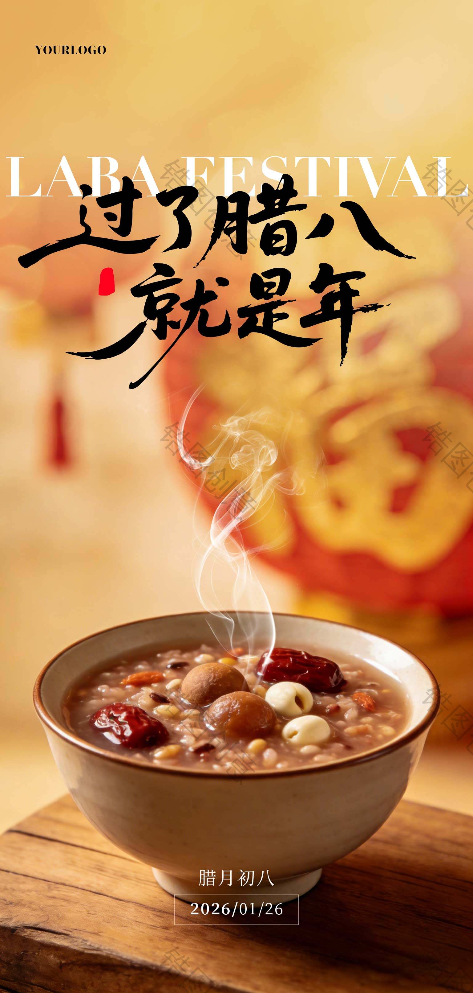 真实感腊八节海报