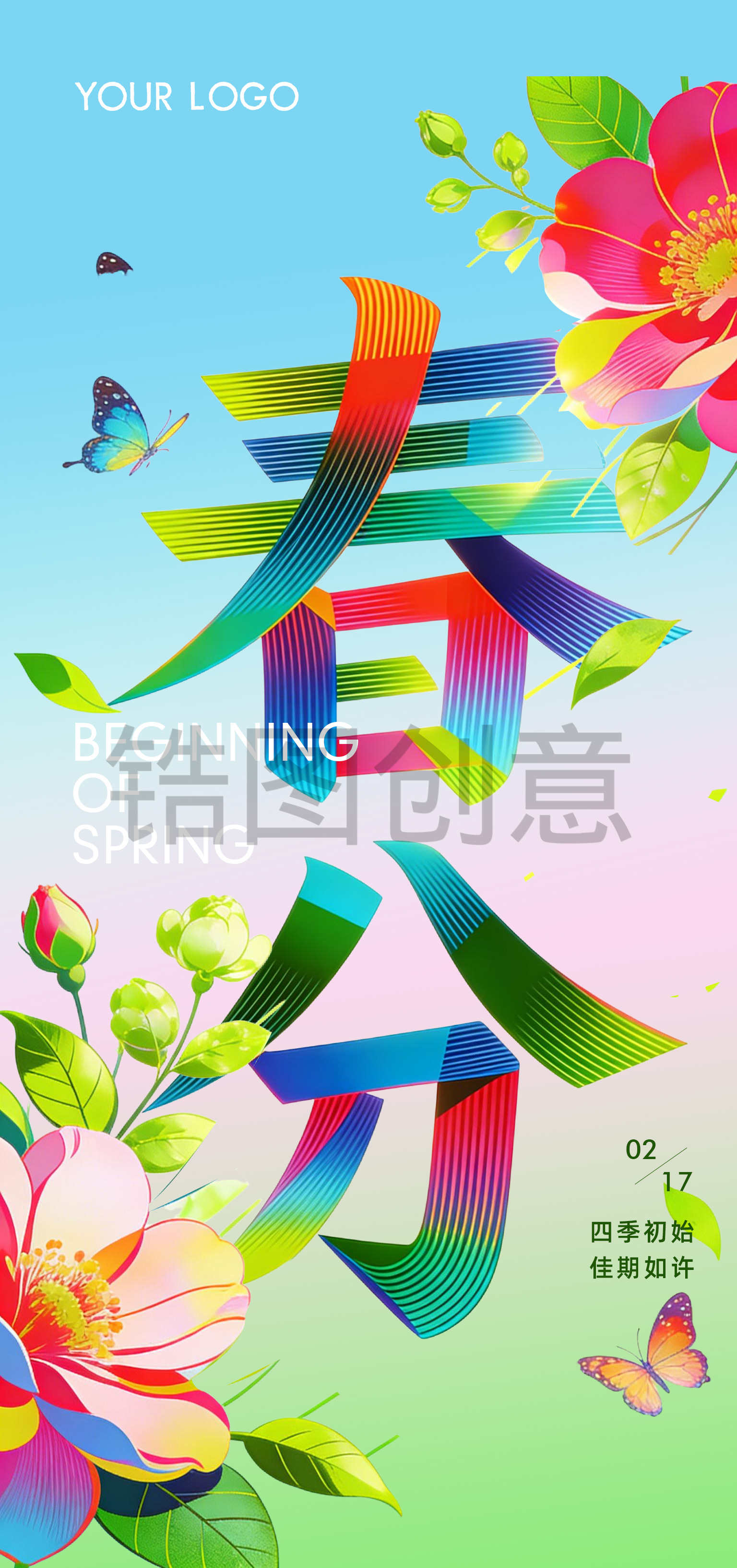 扁平彩色春分节气海报