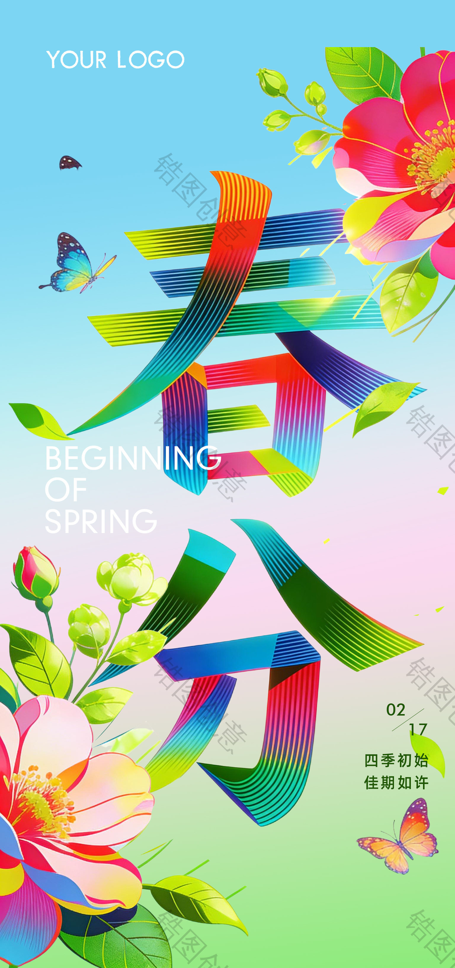 扁平彩色春分节气海报